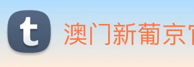 澳门新葡京官网 Logo